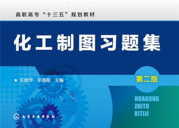 化工制圖習(xí)題集(王成華)(第二版)