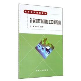 計算機在材料加工中的應用