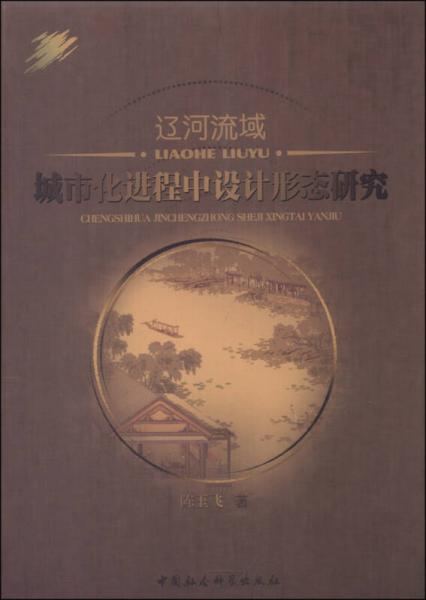 辽河流域城市化进程中设计形态研究