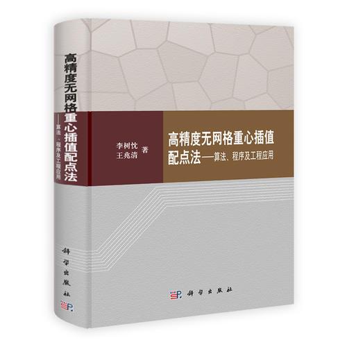 高精度无网络重心插值配点法——算法、程序及工程应用