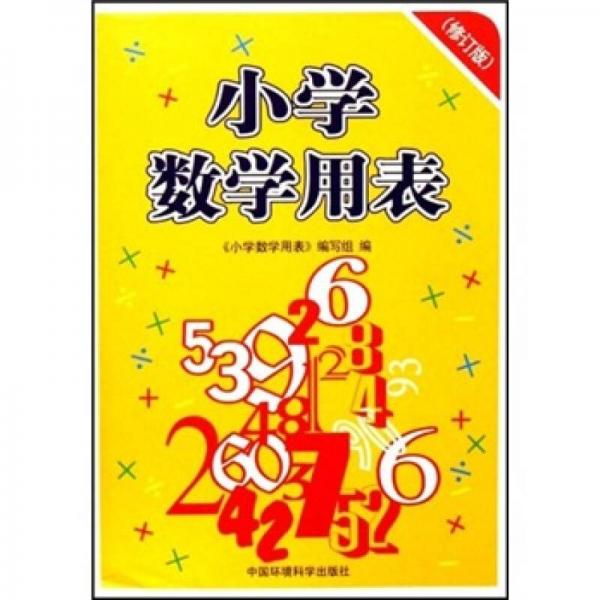 小学数学用表