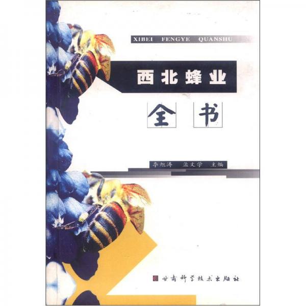 西北蜂業(yè)全書