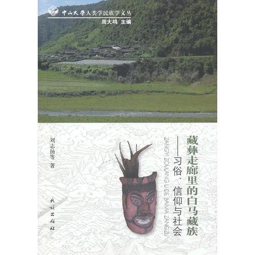 藏彝走廊里的白馬藏族:習俗、信仰與社會(中山大學人類學民族學文叢)