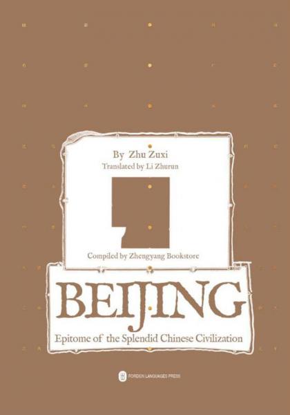 北京城：中國歷代都城的最后結(jié)晶