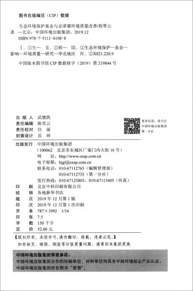 生態(tài)環(huán)境保護(hù)基金與京津冀環(huán)境質(zhì)量改善
