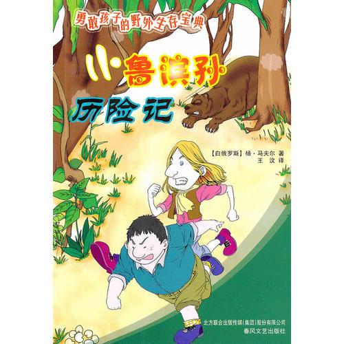 小魯濱孫歷險(xiǎn)記