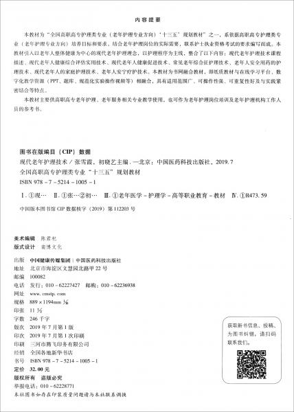 现代老年护理技术/全国高职高专护理类专业“十三五”规划教材