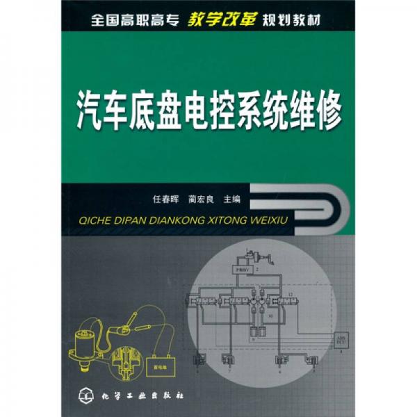 汽車底盤電控系統(tǒng)維修