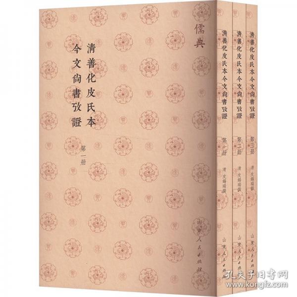 清善化皮氏本今文尚書考證