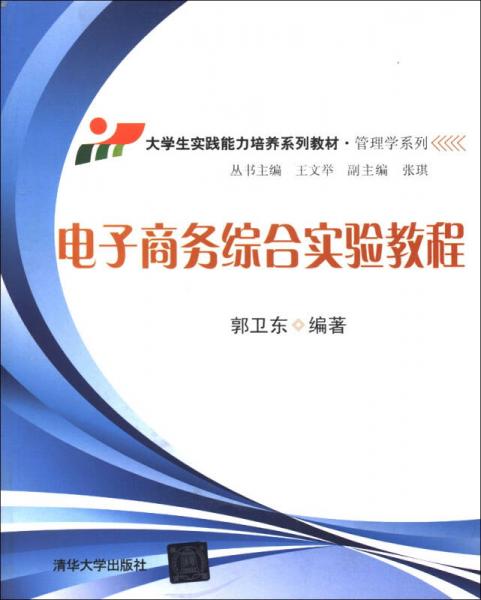 大学生实践能力培养系列教材·管理学系列：电子商务综合实验教程