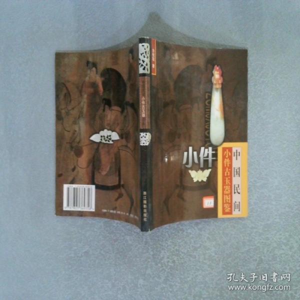中國民間小件古玉器圖鑒