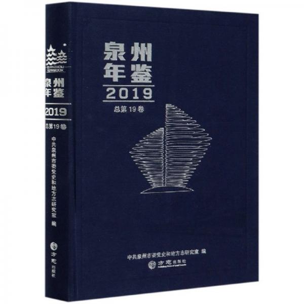 泉州年鑒（2019總第19卷）