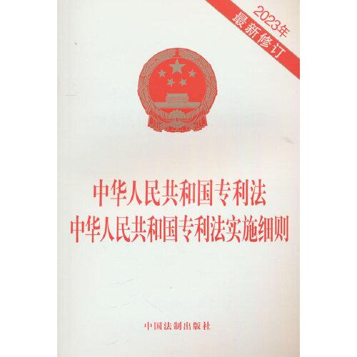 中华人民共和国专利法 中华人民共和国专利法实施细则（2023年最新修订）