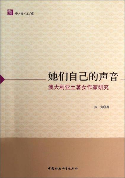 中青文库·她们自己的声音：澳大利亚土著女作家研究