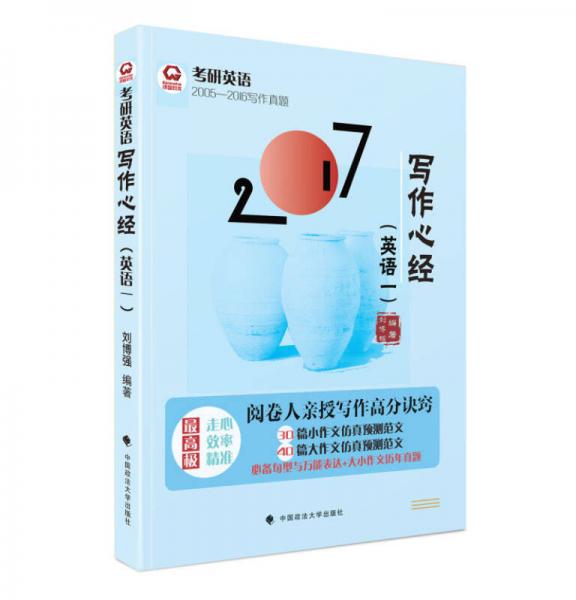2017考研英語寫作心經(jīng)（英語一）
