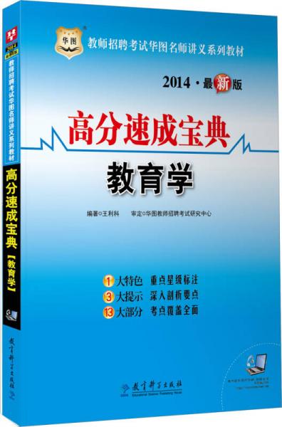華圖·2014教師招聘考試華圖名師講義系列教材：高分速成寶典·教育學（最新版）