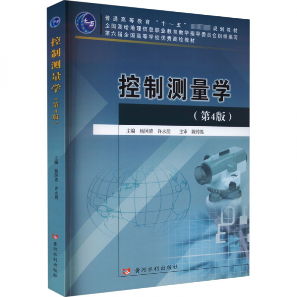 控制測量學(第4版)
