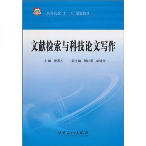 高等院校“十一五”規(guī)劃教材：文獻(xiàn)檢索與科技論文寫作