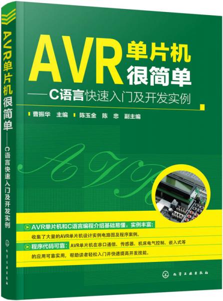 AVR单片机很简单:C语言快速入门及开发实例