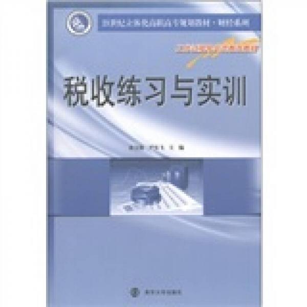 稅收練習(xí)與實(shí)訓(xùn)