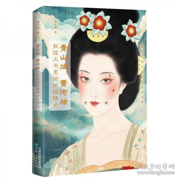 青山爛，黃河枯：敦煌文書里的紙短情長