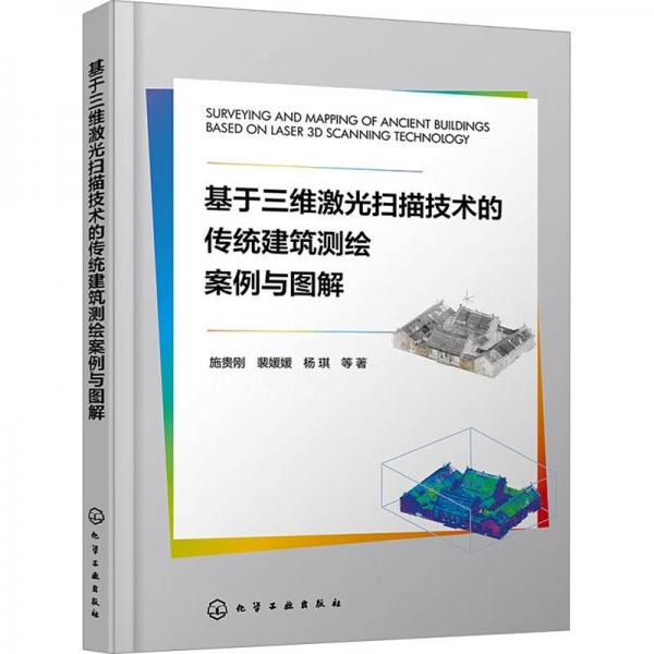 基于三維激光掃描技術的傳統(tǒng)建筑測繪案例與圖解