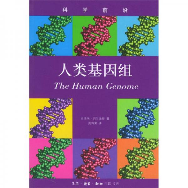 人類基因組