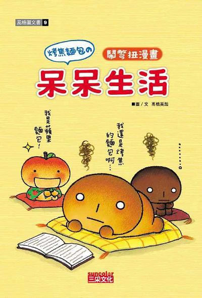 烤焦面包的呆呆生活