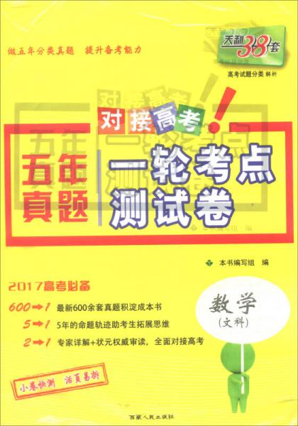 天利38套 2017年五年真题一轮考点测试卷：数学（文科）