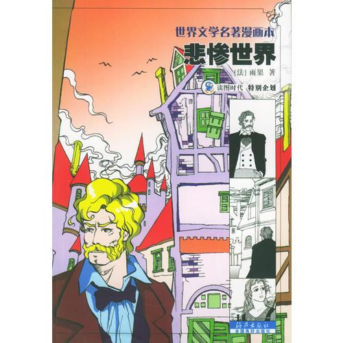 悲惨世界（世界文学名著漫画本）