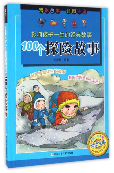 影響孩子一生的經(jīng)典故事：100個探險故事（彩圖注音版）