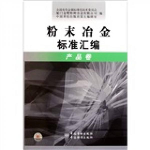粉末冶金標(biāo)準(zhǔn)匯編：產(chǎn)品卷