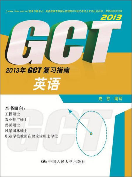 2013年GCT复习指南：英语