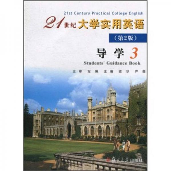 21世紀(jì)大學(xué)實(shí)用英語(yǔ)：導(dǎo)學(xué)3