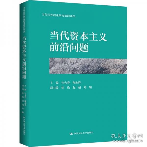 當(dāng)代資本主義前沿問題