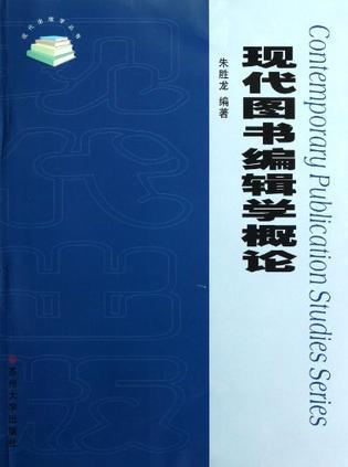 現(xiàn)代圖書編輯學(xué)概論