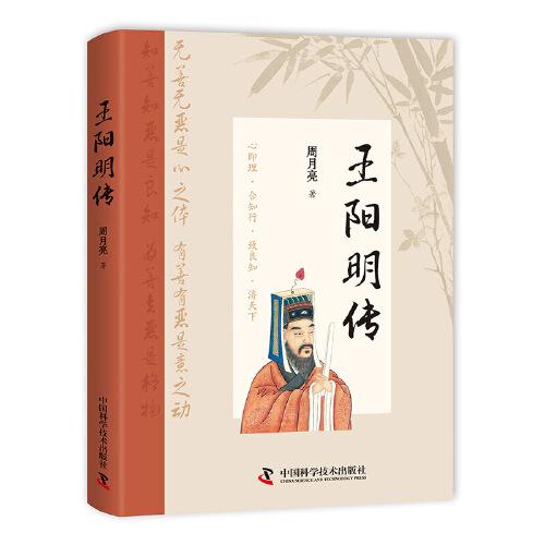 王陽明傳（精裝典藏版）： “心學”名家周月亮教授作品，講透王陽明傳奇人生與心學智慧的標桿之作