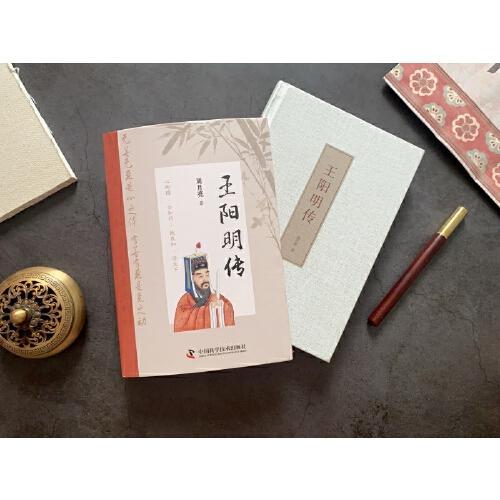 王阳明传： “心学”名家周月亮教授作品，讲透王阳明传奇人生与心学智慧的标杆之作