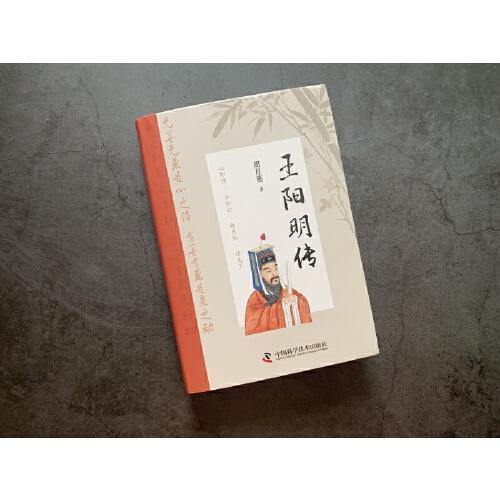 王阳明传： “心学”名家周月亮教授作品，讲透王阳明传奇人生与心学智慧的标杆之作