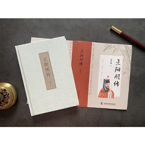 王阳明传： “心学”名家周月亮教授作品，讲透王阳明传奇人生与心学智慧的标杆之作