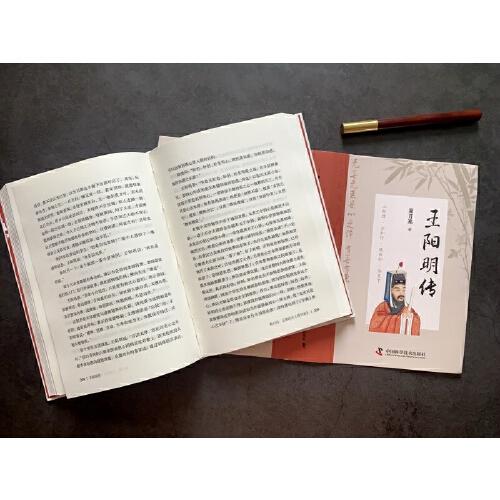 王阳明传： “心学”名家周月亮教授作品，讲透王阳明传奇人生与心学智慧的标杆之作