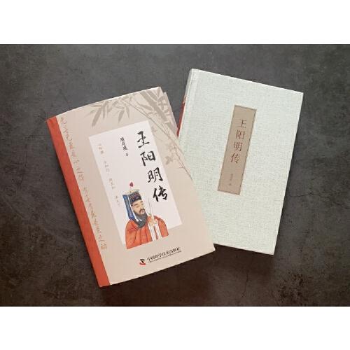 王阳明传： “心学”名家周月亮教授作品，讲透王阳明传奇人生与心学智慧的标杆之作