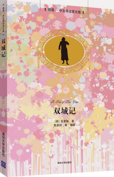 雙城記（插圖·中文導讀英文版）