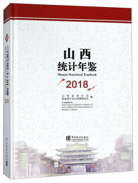 山西统计年鉴（2018汉英对照附光盘）