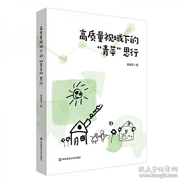 高質(zhì)量視域下的“青蘋”思行 教學(xué)方法及理論 黃豪芳 新華正版
