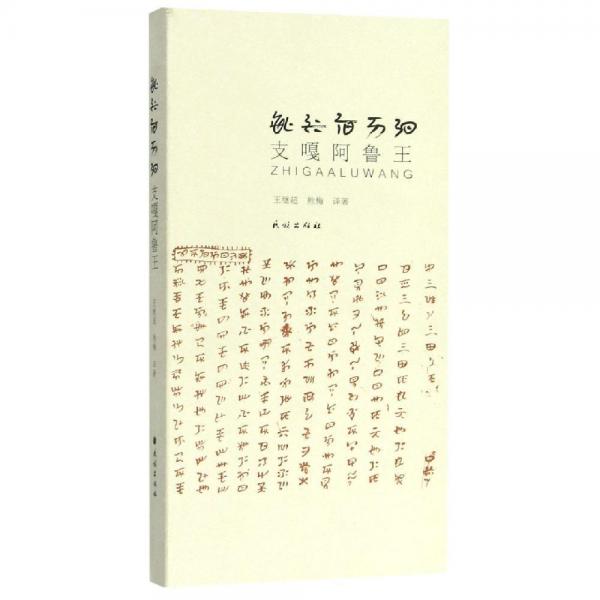 支嘎阿魯王 