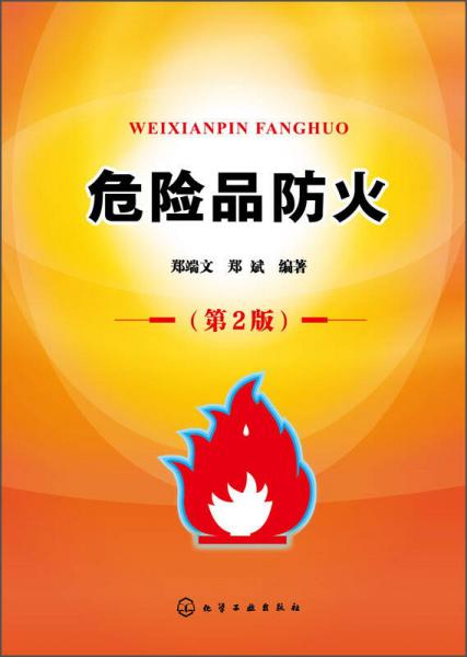 危險(xiǎn)品防火（第2版）