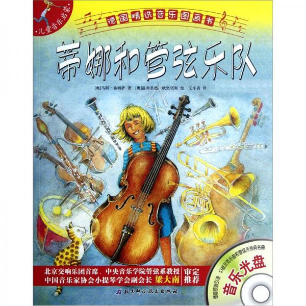 德国精选音乐图画书·儿童音乐启蒙：蒂娜和管弦乐队