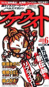 ファウスト Vol.6 SIDE-A 2005 WINTER