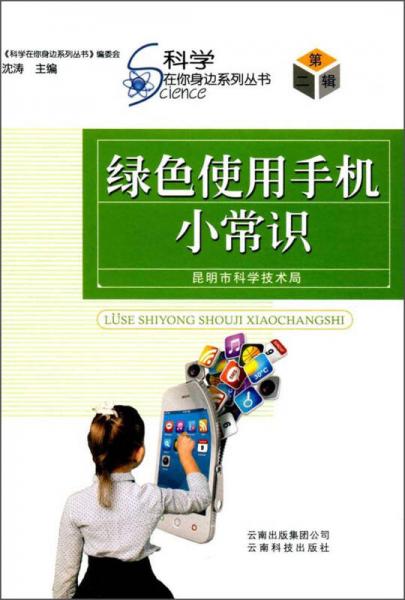 綠色使用手機(jī)小常識/科學(xué)在你身邊系列叢書